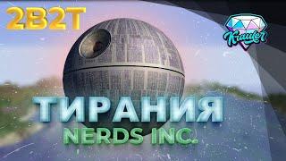 2b2t история  САМАЯ ЖЕСТОКАЯ группировка на сервере 2b2t  Nerds Inc или Тирания