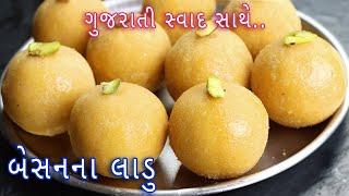 પરંપરાગત દેશી રીતે બનાવો સ્વાદિષ્ટ બેસન ના લાડું । Besan Laddu Recipe  besan ladoo  lasa ladoo