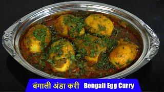 बंगाली अंडा करी  How to Make Bengali Egg Curry Recipe in Hindi  Cooking Videos in Hindi