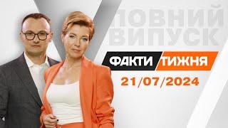 Вбивство ФАРІОН. БАЙДЕН ЗНЯВСЯ з виборів.  Шанс для ТРАМПА? Та ВІДПОВІДЬ росіянам за БЛЕКАУТИ