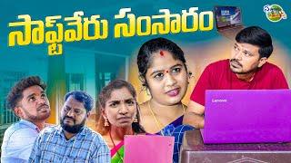 సాఫ్ట్ వేరు సంసారం SOFTWARE SAMSARAM VILLAGE COMEDY SHORT FILM #MRMALLIKHARJUN #SATHANNAMALLANNA