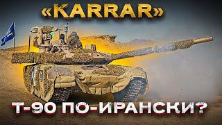 Как иранцы создали свой Т-90М Прорыв и назвали его Karrar.