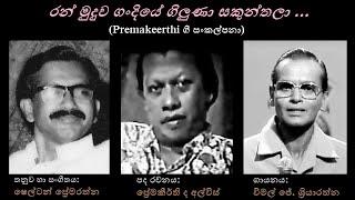 Ran Muduwa GanSakunthala - රන් මුදුව සකුන්තලා Vimal J SriyarathnaPremakeerthiShelton Premarathna