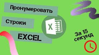 Как пронумеровать строки в Excel  Автоматическая нумерация