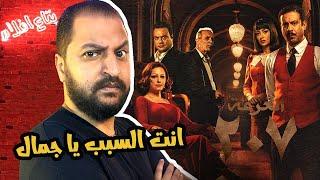 مناقشة مسلسل الغرفة ٢٠٧ بعد انتهائه و شرح الحلقة الاخيرة من الجزء الأول 