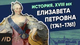 Елизавета Петровна 1741-1761  Курс Владимира Мединского  XVIII век