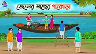 জেলের মাছের পাকোড়া  Bengali Moral Stories Cartoon  Bangla Golpo  Thakumar Jhuli