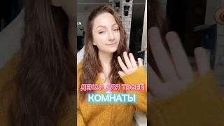 ЛУЧШИЙ ОСЕННИЙ ДЕКОР ДЛЯ ТВОЕЙ КОМНАТЫ