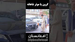 موتر نو وارد داخل افغانستان 2020 برقی فول آپشن #shorts