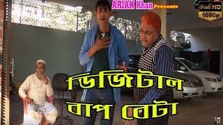 ডিজিটাল বাপ বেটা  DIGITAL FATHER AND SON  chikon ali harun kisinger new comedy 2020