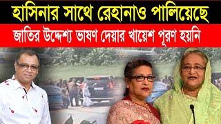 হাসিনার সাথে রেহানাও পালিয়েছে  I Mostofa Feroz I Voice Bangla