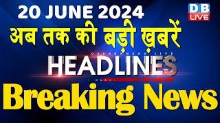 20 June 2024  latest news headline in hindiTop10 News  Rahul Bharat Jodo Yatra  #dblive