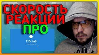 Какая скорость реакции у прогеймера и как влияет на это возраст?