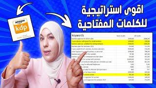 كورس سيو امازون الجزء 3 اقوى استراتيجية لاختيار الكلمات المفتاحية - Amazon KDP Keyowrds