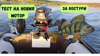 Риболов с лодка и тест на новия двигател Mercury 3.5 hp