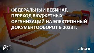 Вебинар Переход бюджетных организаций на электронный документооборот в 2023 году