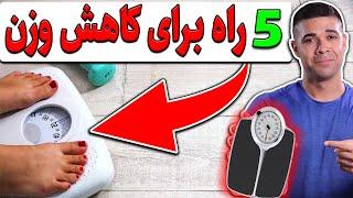 راه علمی کاهش وزن و چربی سوزی چیه؟