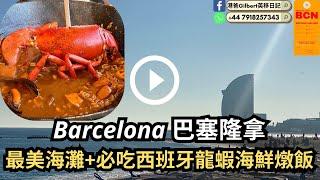 【香港人遊西班牙】Barcelona 巴塞隆那｜最美海灘+必吃西班牙龍蝦海鮮燉飯   歐洲西班牙自助旅遊行