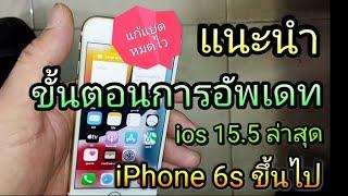 แนะนำการอัพเดท ios 15.5 ตั้งแต่ iPhone 6s ถึง iPhone 13   ในคลิปอัพเดท 15.4.1