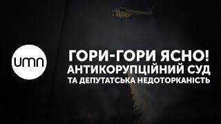 ГОРИ-ГОРИ ЯСНО АНТИКОРУПЦІЙНИЙ СУД ТА ДЕПУТАТСЬКА НЕДОТОРКАНІСТЬ