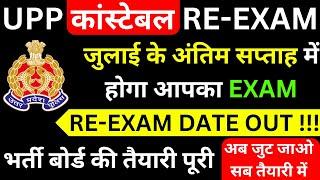 up police re-exam date out  up police constable जुलाई के अंतिम सप्ताह में होगा आपका EXAM  bsa