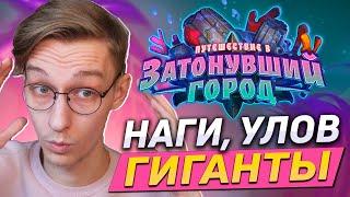  НАГИ И ГИГАНТЫ В ХАРТСТОУНЕ  Hearthstone - Путешествие в Затонувший Город