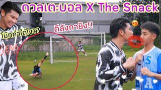 ดวลเตะบอล โบ๊ท VS จีโน่ ท่ายาก ตีลังกายิง? BOAT X THE SNACK เบื้องหลังฮาเกิ้น