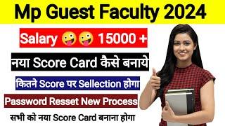 मध्यप्रदेश अतिथि शिक्षक 2024 l Guest Faculty Registration 2024