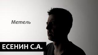 Сергей Есенин Метель   Прядите дни свою былую пряжу...