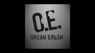 Океан Ельзи - Не йди