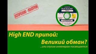 Аудиофилия. High End припой чем облуживать акустический кабель? Серебряный припой ECO Solder