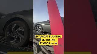 Hyundai из Китая ниже Кореи на 10.000$