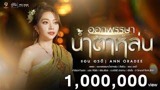 ออกพรรษาน้ำตาหล่น - แอน อรดี OFFICIAL MV