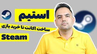 ساخت اکانت استیم و خرید بازی از استیم  نحوه استفاده از گیفت کارت استیم  دانلود بازی رایگان استیم