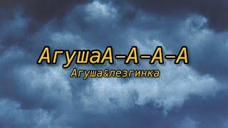 АгуШа-ТикТок песня {ЛЕЗГИНКА}