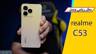 بطل ريلمي الجديد realme C53 بسعر منافس