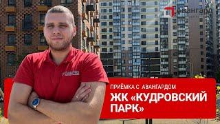 ЖК «КУДРОВСКИЙ ПАРК»  1Й ДЕНЬ ОСМОТРОВ  АВАНГАРД ОЦЕНОЧНАЯ КОМПАНИЯ