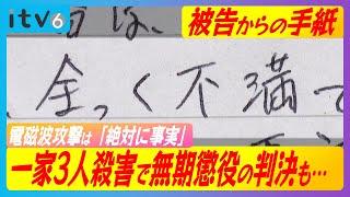 【被告からの手紙には…】一家3人殺害で無期懲役判決の被告「妄想などではなく、絶対に事実」 一審で無期懲役の判決も「心神耗弱」は事実誤認として控訴 控訴審の初公判