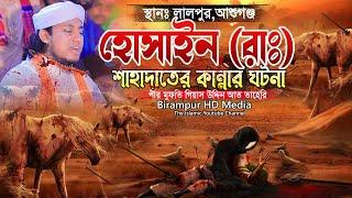 হোসাইন রাঃ এর শাহাদাতের কান্নার ঘটনা  Mufti Gias Uddin Taheri  মুফতি গিয়াস উদ্দিন তাহেরি