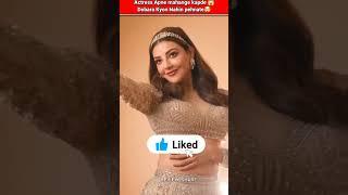 Actress Apne mahange kapde Dobara Kyon Nahin pehnate#shorts #viral