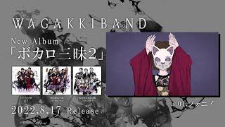 和楽器バンド  New Album「ボカロ三昧2」全曲クロスフェード