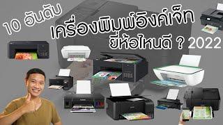 10 อันดับ เครื่องพิมพ์อิงค์เจ็ท Inkjet Printer ยี่ห้อไหนดี ? ปี 2022