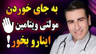 غذاهای سرشار از ویتامین و مواد معدنی بجای مولتی ویتامین ها Food Rich in Vitamins and Minerals