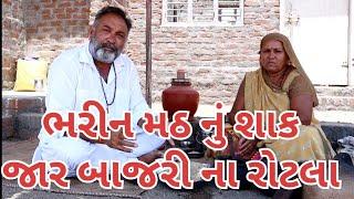 ભરીન મઠ નું શાક જાર બાજરી ના રોટલાvillage cooking channelvillage life youtubevillage lifecooking