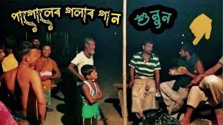 একটা পাগোলেৰ গলাৰ গান শুনুন কি সুন্দৰ মজাৰ গান