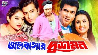 Bhalobashar Dushmon  ভালোবাসার দুশমন  Superhit Bangla Cinema  Shakib Khan & Manna  Shabnur