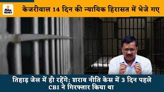 Arvind Kejriwal News  केजरीवाल 14 दिन की न्यायिक हिरासत में भेजे गए