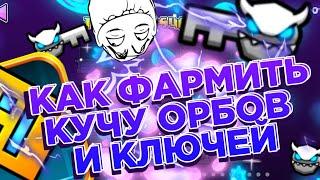 КАК ФАРМИТЬ МНОГО ОРБОВ И КЛЮЧЕЙ В GEOMETRY DASH?