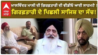 Malvinder Malis arrest video is out  ਗਿਰਫ਼ਤਾਰੀ ਦੇ ਪਿਛਲੀ ਸਾਜਿਸ਼ ਦਾ ਸੱਚ