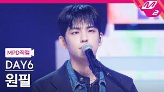 MPD직캠 데이식스 원필 직캠 4K ‘녹아내려요’ DAY6 WONPIL FanCam  @MCOUNTDOWN_2024.9.5